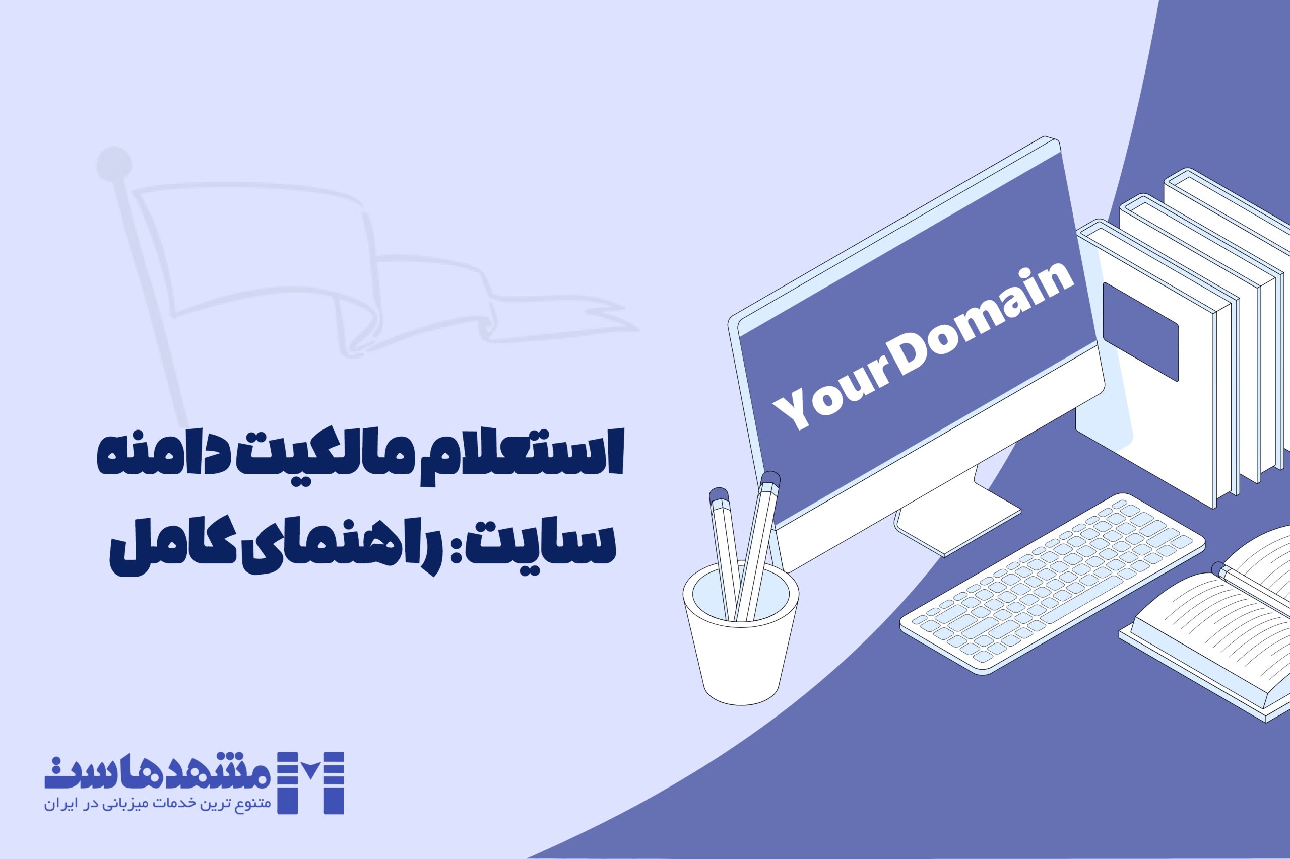 استعلام مالکیت دامنه