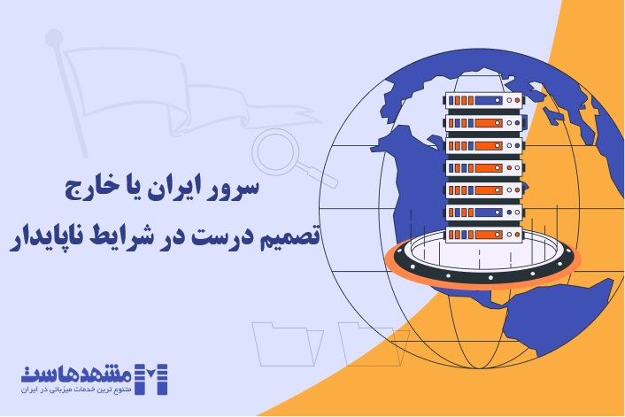 سرور ایران یا خارج تصمیم درست در شرایط ناپایدار
