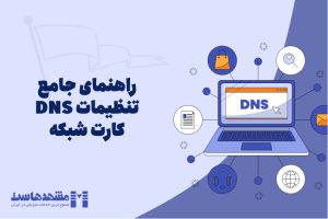تنظیمات DNS کارت شبکه