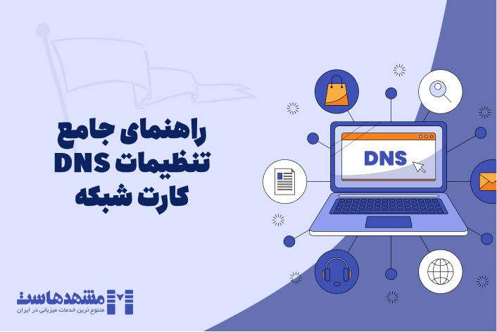 تنظیمات DNS کارت شبکه
