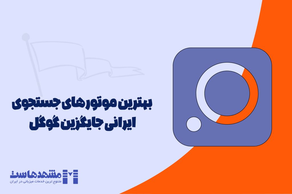 موتور جستجوی ایرانی