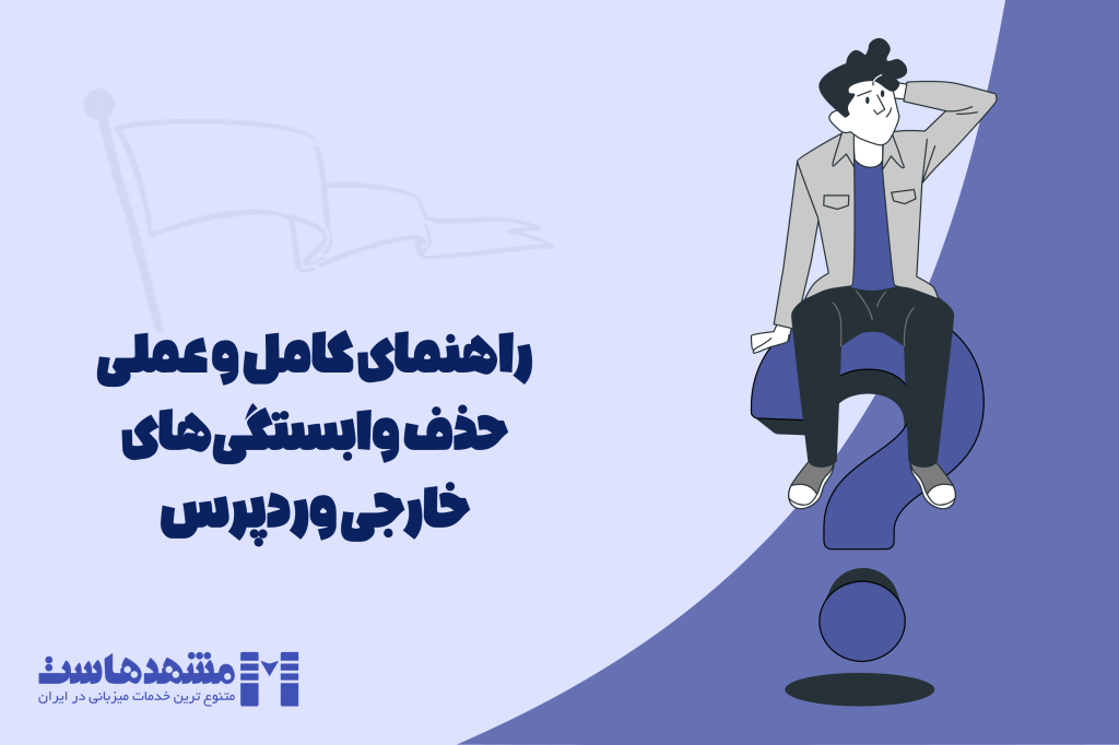 حذف وابستگی‌های خارجی وردپرس