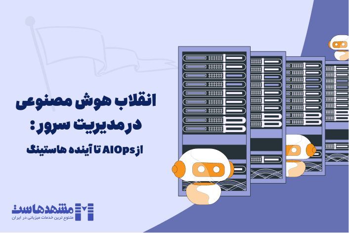 هوش مصنوعی در مدیریت سرور