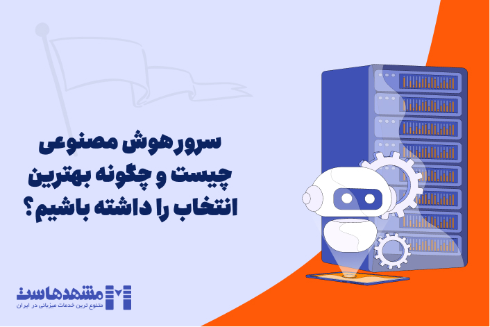 سرور هوش مصنوعی